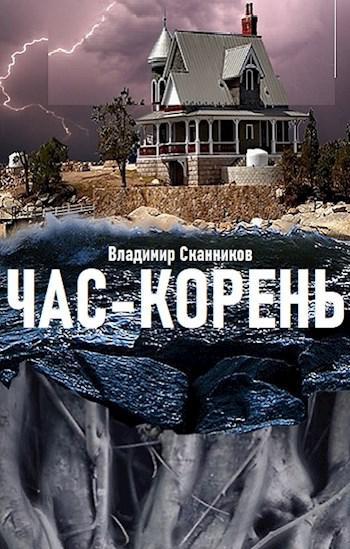 Книга Час-корень 