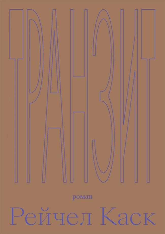 Книга Транзит 