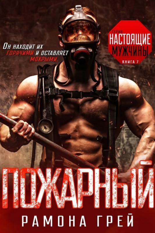 Книга Пожарный 