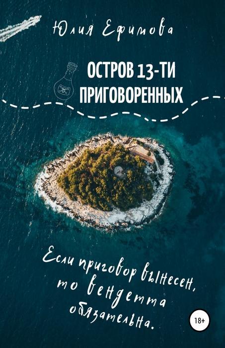 Книга Остров тринадцати приговоренных 