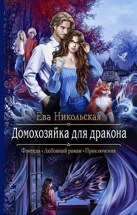 Книга Домохозяйка для дракона 