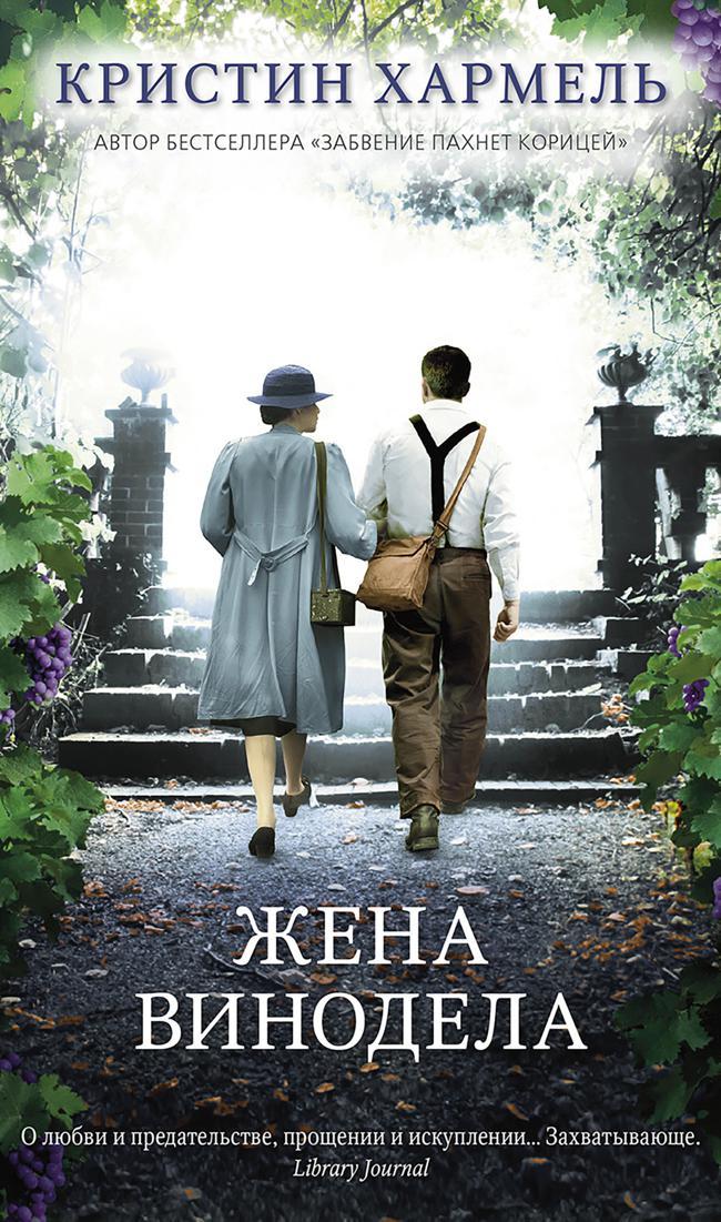 Книга Жена винодела 