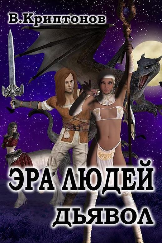 Книга Эра людей. Дьявол 