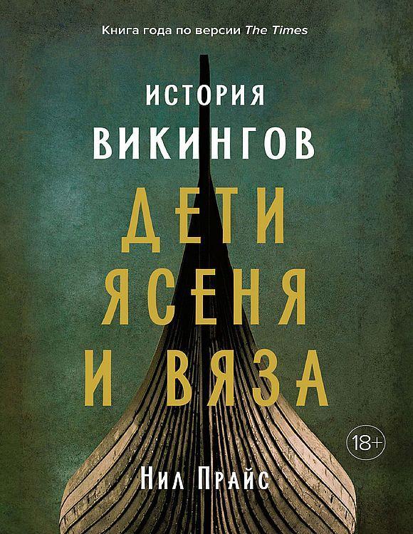 Книга История викингов. Дети Ясеня и Вяза 