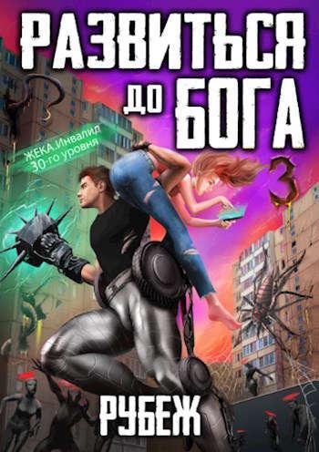 Книга Развиться до бога. Том 3: Рубеж 