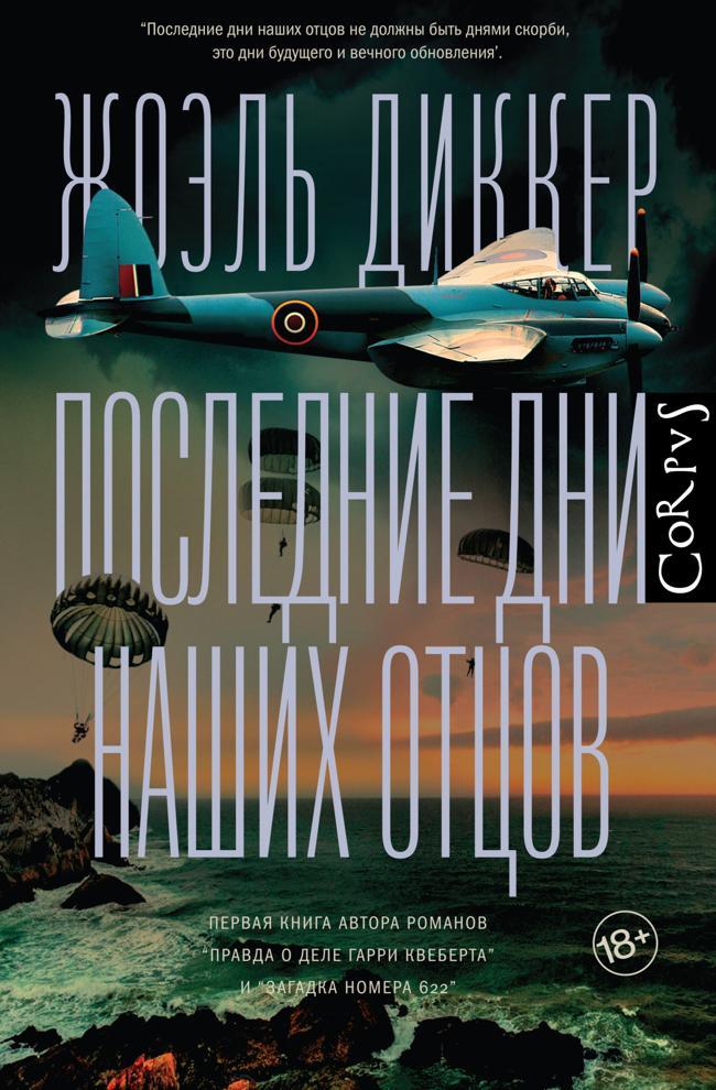 Книга Последние дни наших отцов 