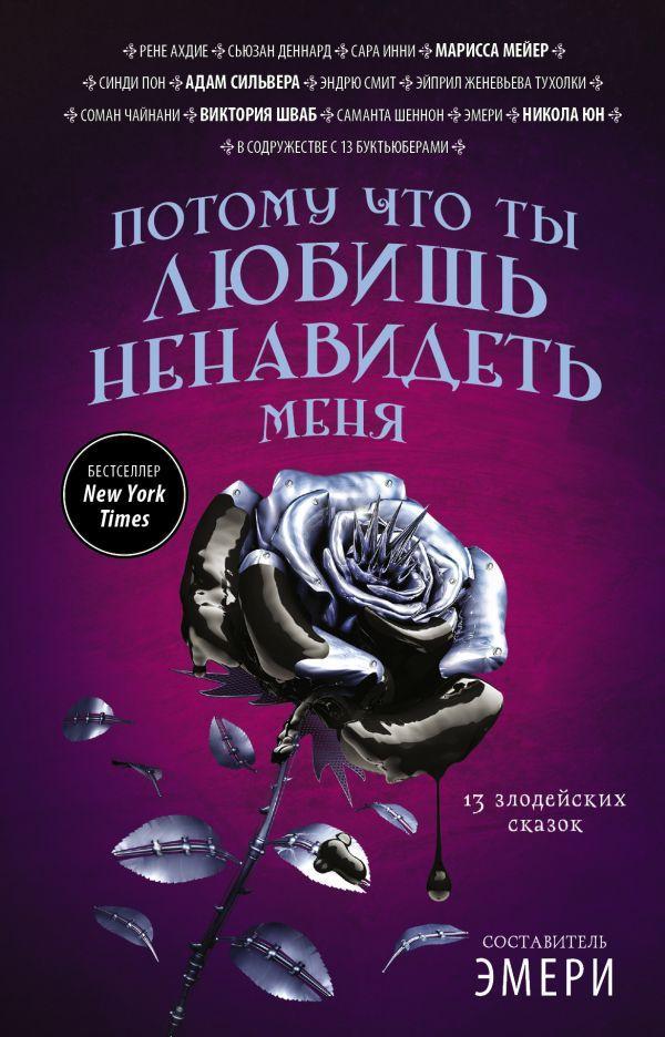 Книга Потому что ты любишь ненавидеть меня: 13 злодейских сказок