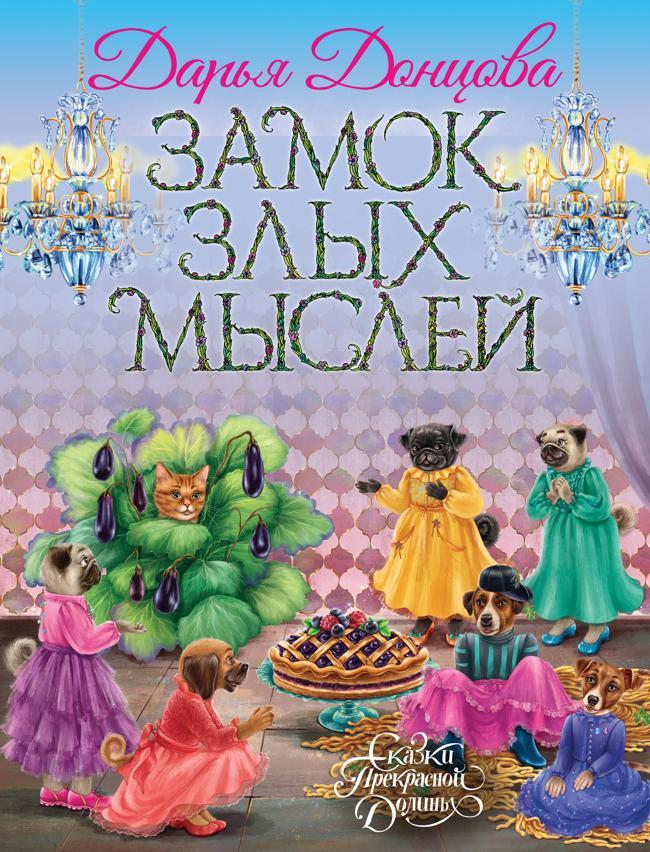 Книга Замок злых мыслей 
