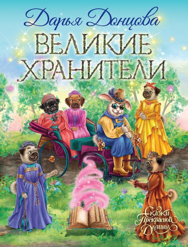 Книга Великие хранители 