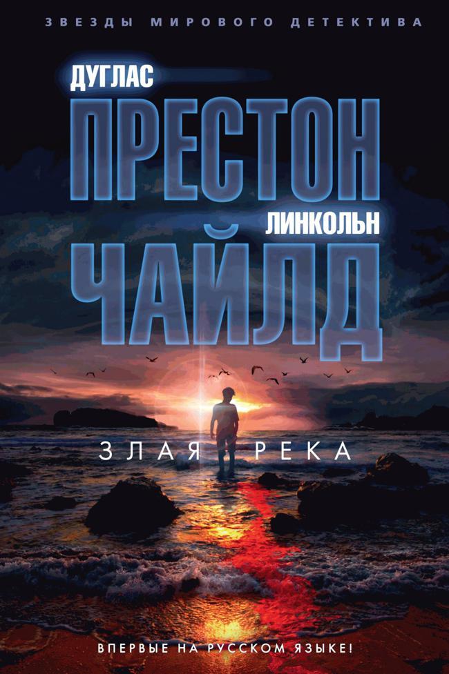 Книга Злая река 