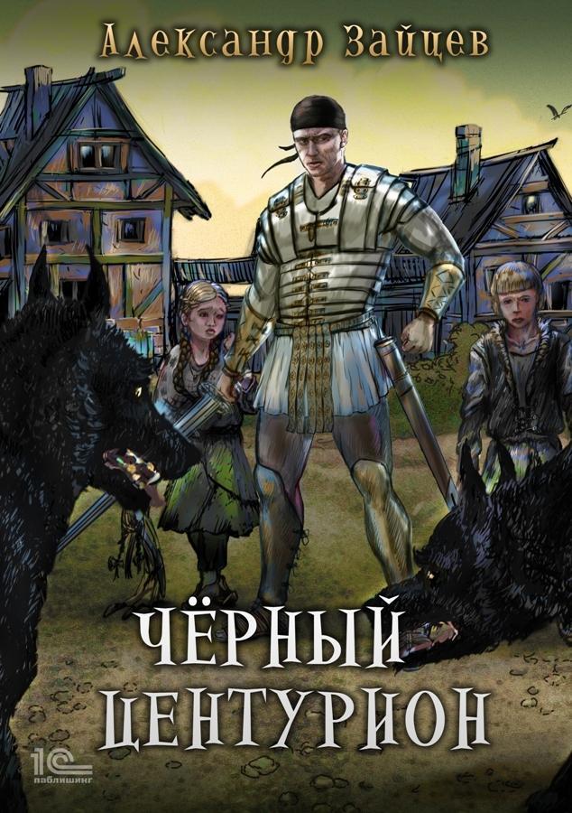 Книга Чёрный центурион 