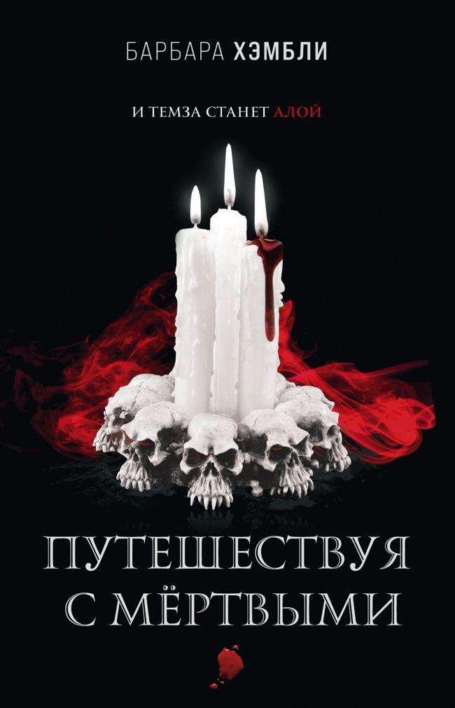 Книга Путешествуя с мёртвыми 