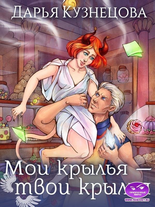 Книга Мои крылья – твои крылья 