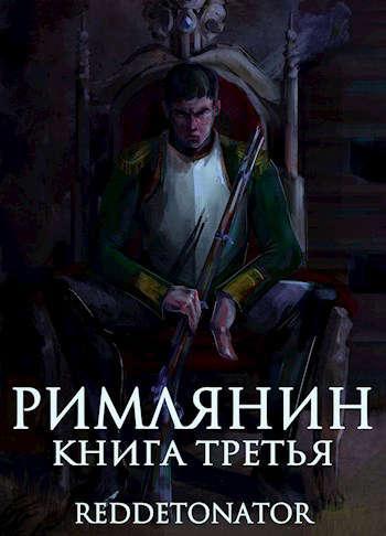 Книга Римлянин. Книга третья 