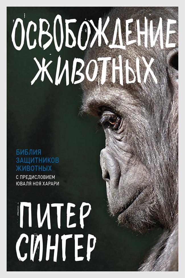 Книга Освобождение животных 