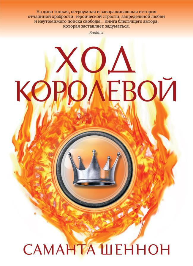 Книга Ход королевой 