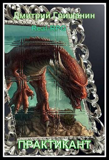 Книга Real-RPG. Практикант 
