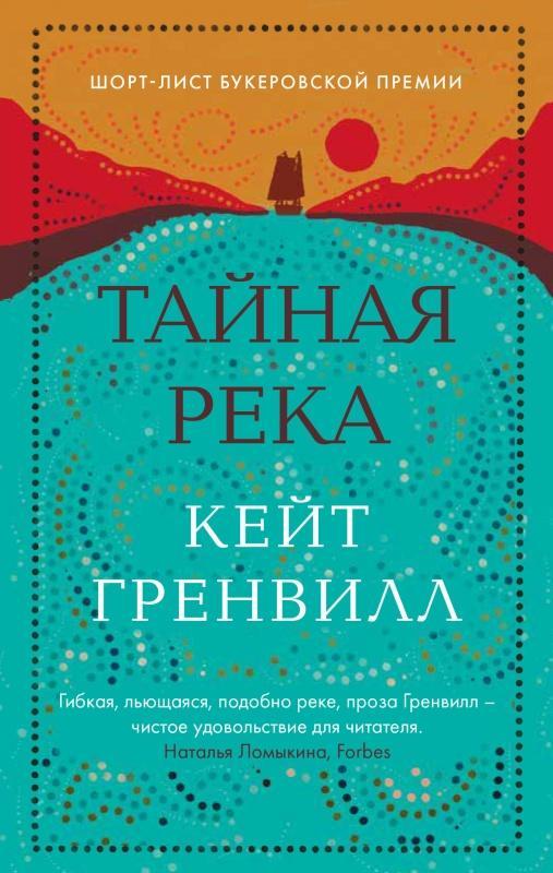 Книга Тайная река 