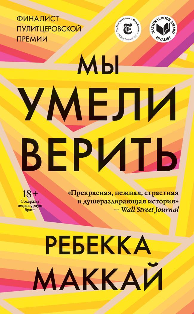 Книга Мы умели верить 