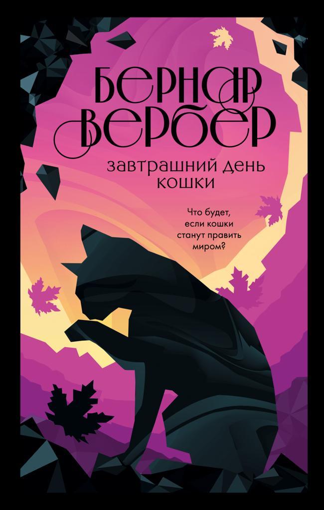 Книга Завтрашний день кошки 