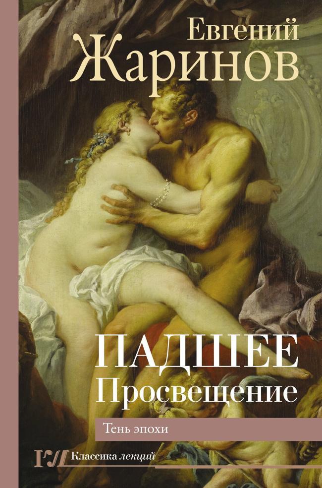 Книга Падшее Просвещение. Тень эпохи 