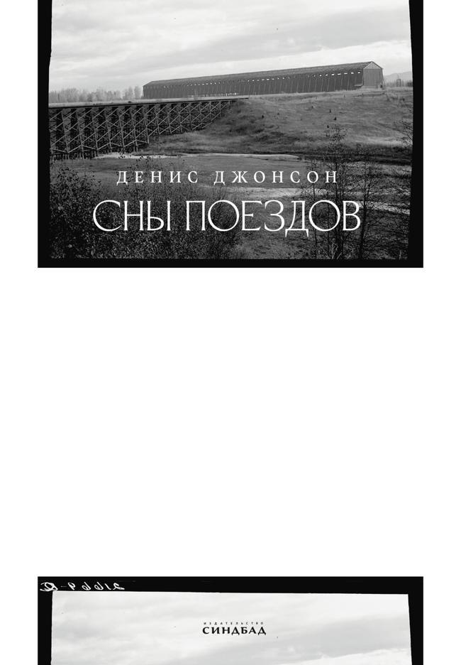 Книга Сны поездов 