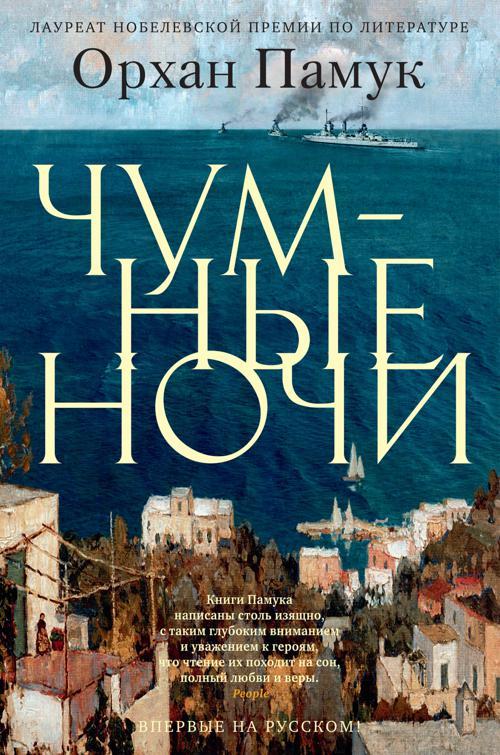 Книга Чумные ночи 