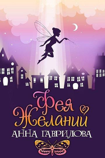 Книга Фея Желаний 