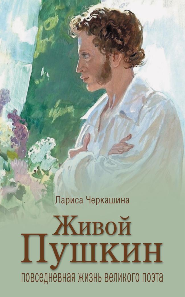 Книга Живой Пушкин. Повседневная жизнь великого поэта 