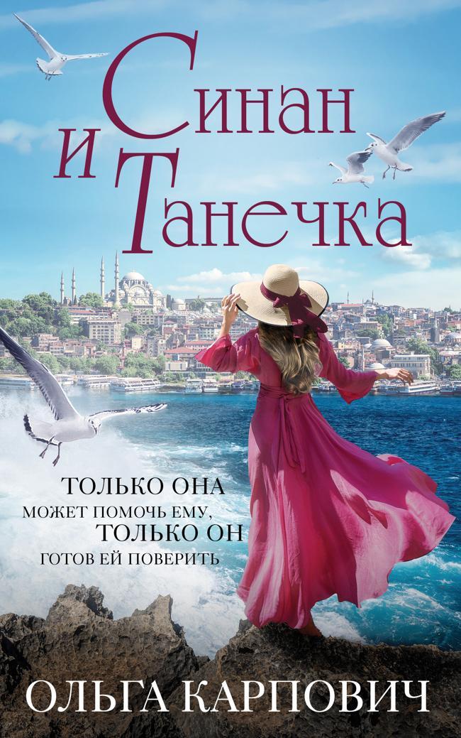 Книга Синан и Танечка 