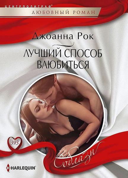 Книга Лучший способ влюбиться 