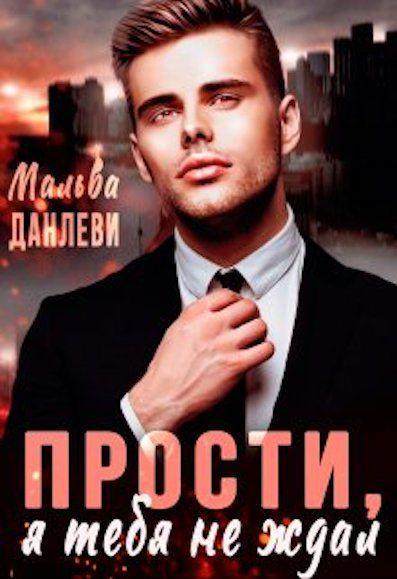 Книга Прости, я тебя не ждал 1 