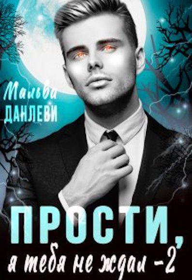 Книга Прости, я тебя не ждал 2 