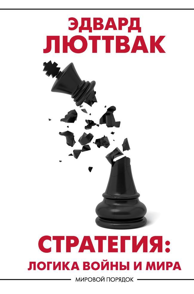 Книга Стратегия. Логика войны и мира 