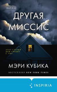 Книга Другая миссис 