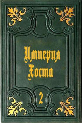 Книга Империя Хоста 2 