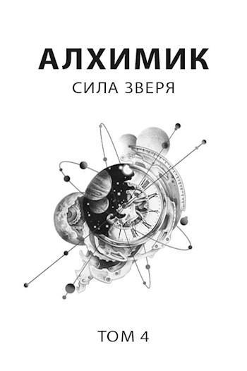 Книга Сила зверя 