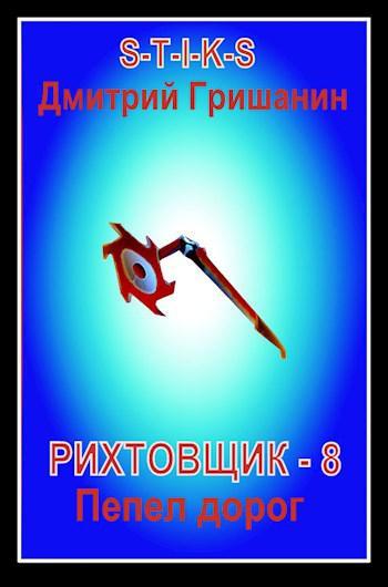 Книга Пепел дорог 