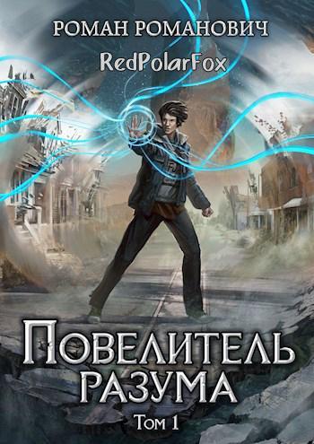Книга Повелитель разума 