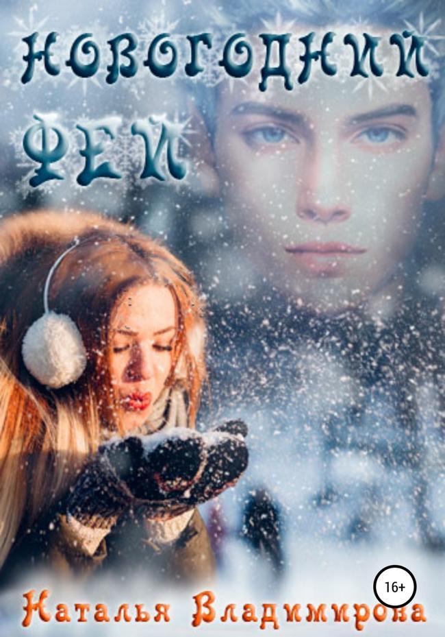 Книга Новогодний фей 
