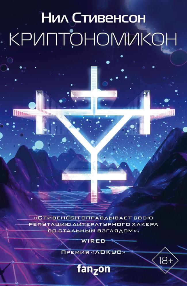Книга Криптономикон 