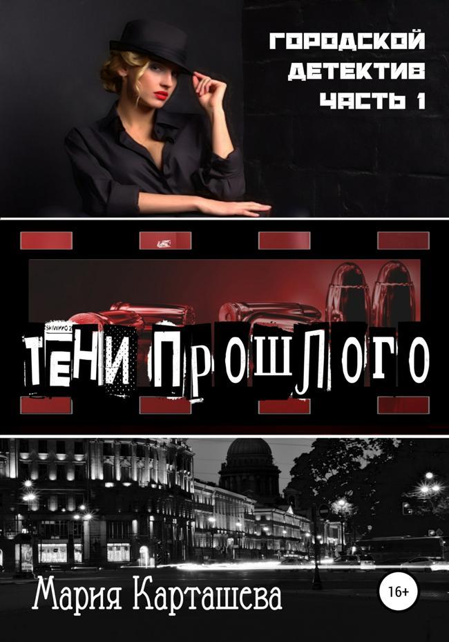 Книга Тени прошлого 