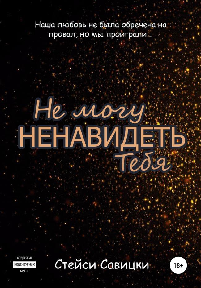Книга Не могу ненавидеть тебя 