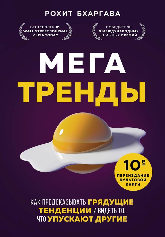 Книга Мегатренды. Как предсказывать грядущие тенденции и видеть то, что упускают другие 