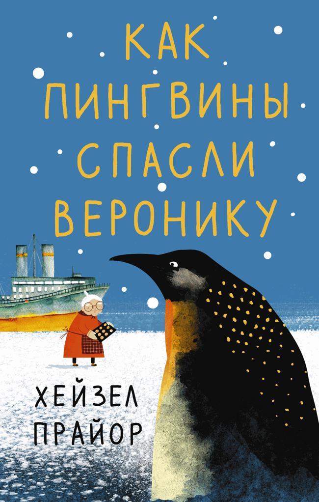 Книга Как пингвины спасли Веронику 