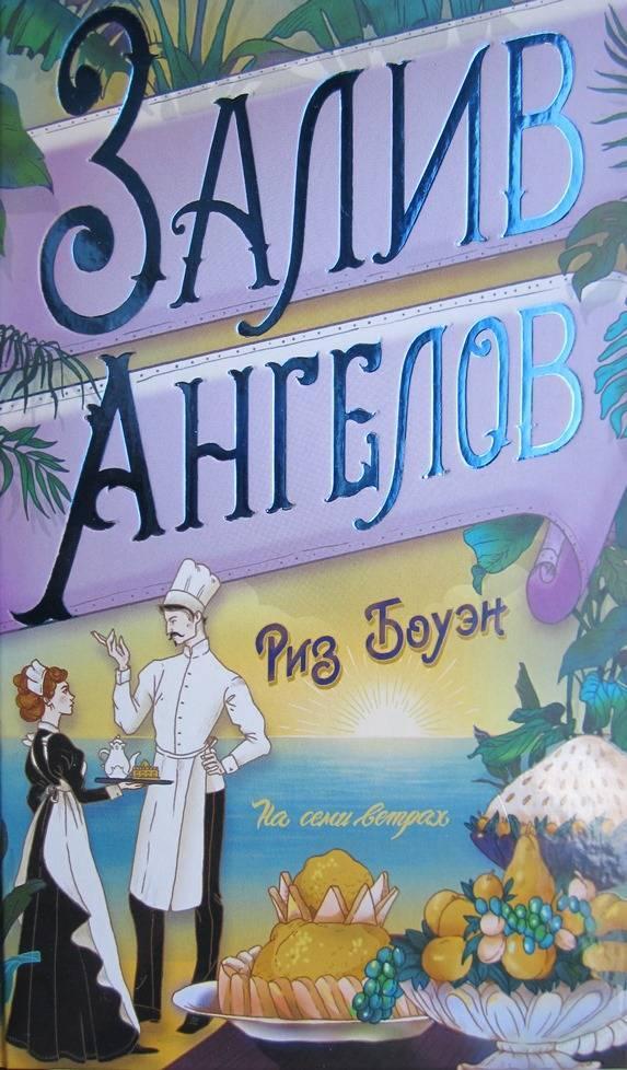 Книга Залив ангелов 