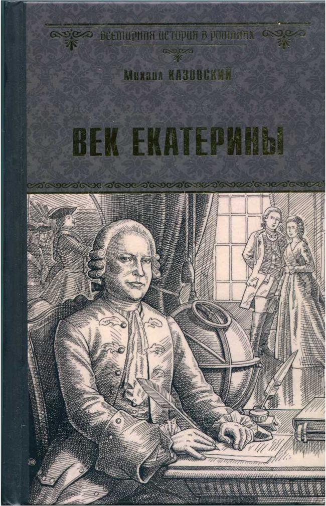 Книга Век Екатерины 