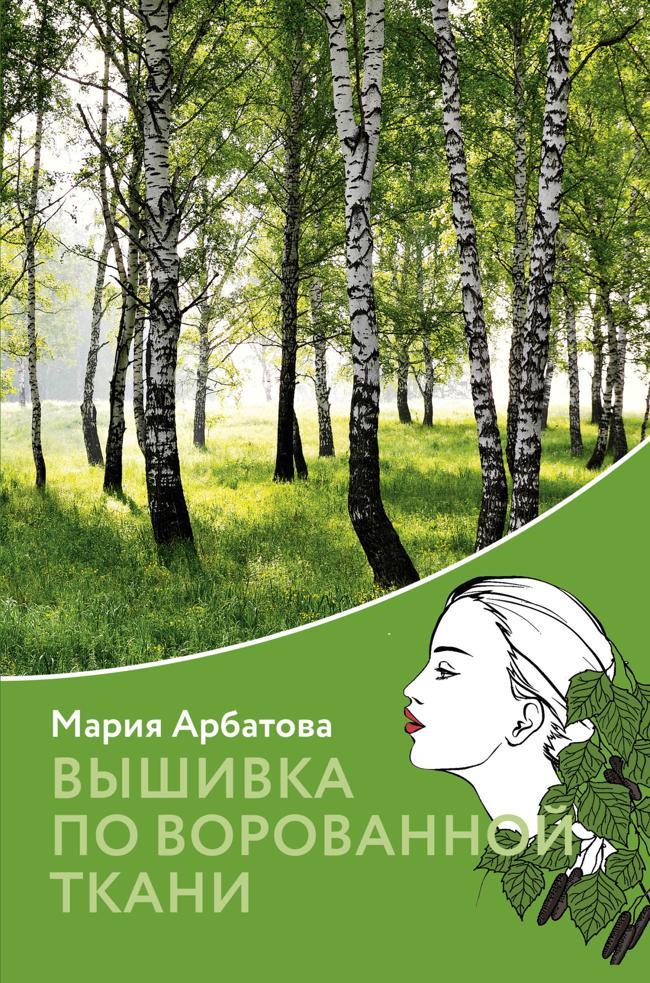 Книга Вышивка по ворованной ткани 