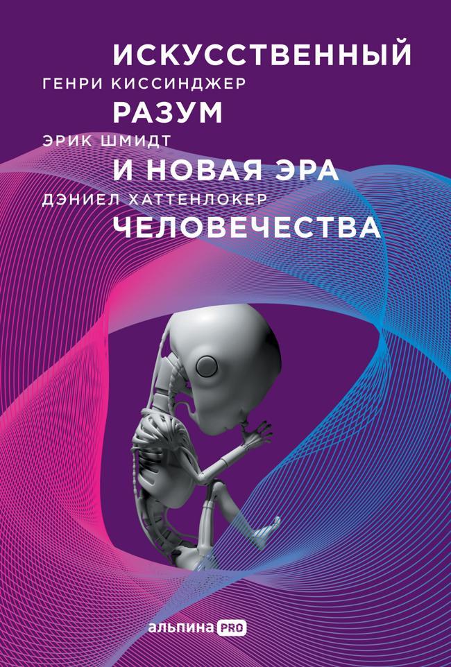 Книга Искусственный разум и новая эра человечества 