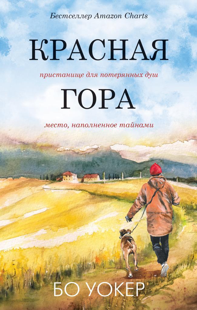 Книга Красная гора 